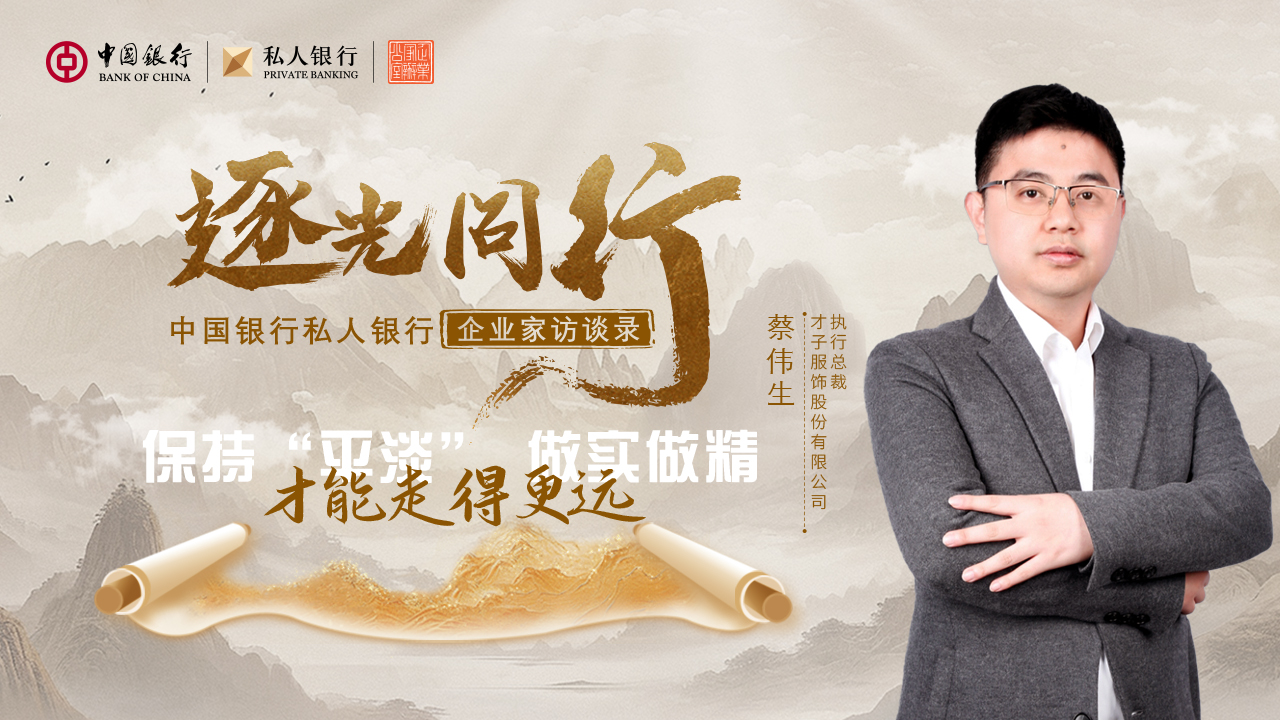 走近中國銀行私人銀行企業家客戶蔡偉生：保持“平淡” 做實做精才能走得更遠