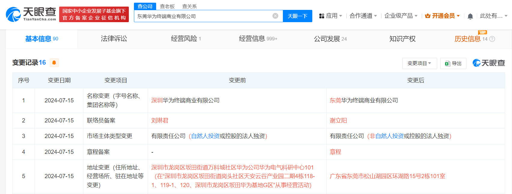深圳華為終端商業公司搬遷至東莞