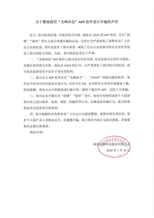 光峰科技：關于警惕假冒APP進行詐騙的聲明