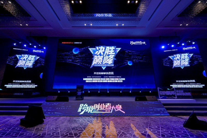 緊抓外貿機遇新速度，2024第六屆跨境創業者大賽圓滿收官