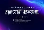 2024年中國數字文娛大會即將開幕，全面展現