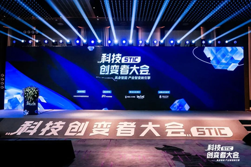 “具身智能 產業智變新引擎”2024科技創變者大會成功舉行