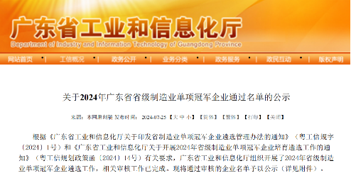 硬核出圈，光峰科技榮獲2024年廣東省省級制造業(yè)單項冠軍企業(yè)