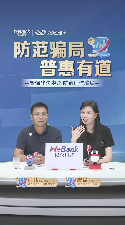 防范騙局普惠有道，微眾銀行企業金融開展消保直播，筑牢中小微企業金融安全意識