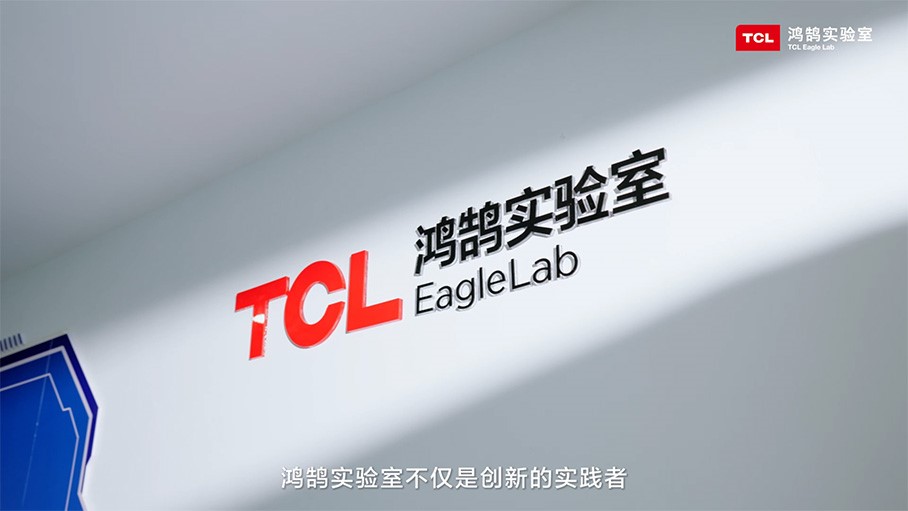 鴻鵠實驗室：TCL實業創新技術平臺“孵化器”