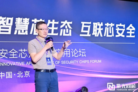 2024紫光同芯合作伙伴大會安全芯片創新應用論壇圓滿落幕