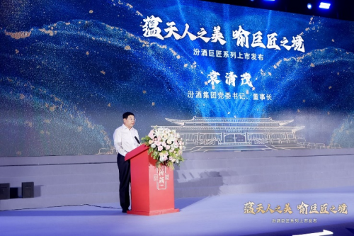汾酒【巨匠】系列盛大發(fā)布,傳承與創(chuàng)新共鑄白酒新篇章