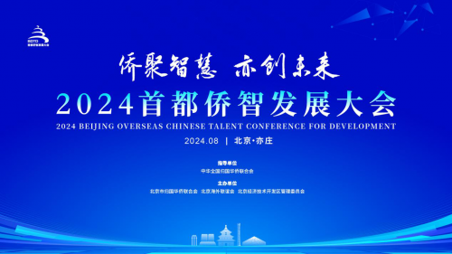 2024首都僑智發展大會開幕式暨主活動在北京經開區舉行