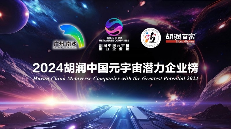 《2024胡潤中國元宇宙潛力企業榜》揭曉，瓣鼎科技榮譽上榜