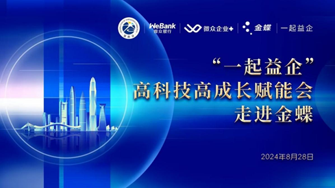 微眾銀行攜手深商會走進金蝶，共話企業數字化轉型金融助推力 