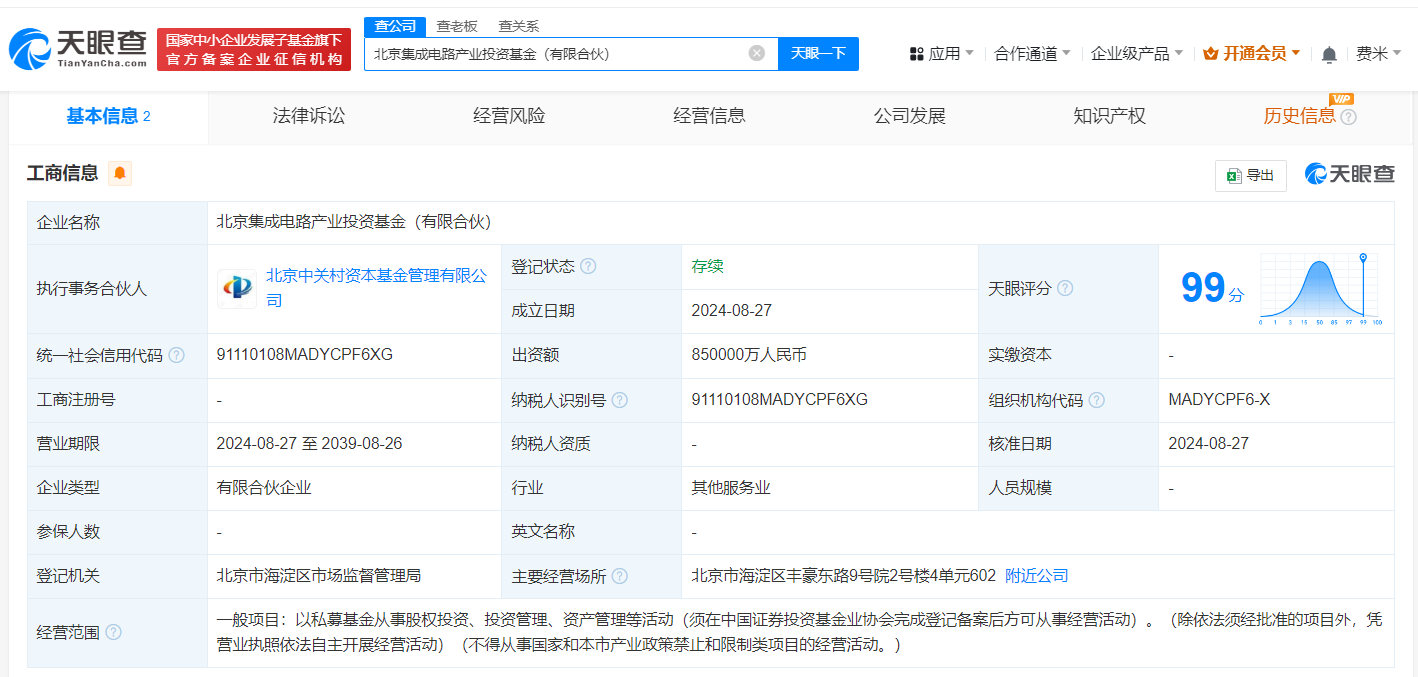 北京集成電路產(chǎn)業(yè)基金登記成立