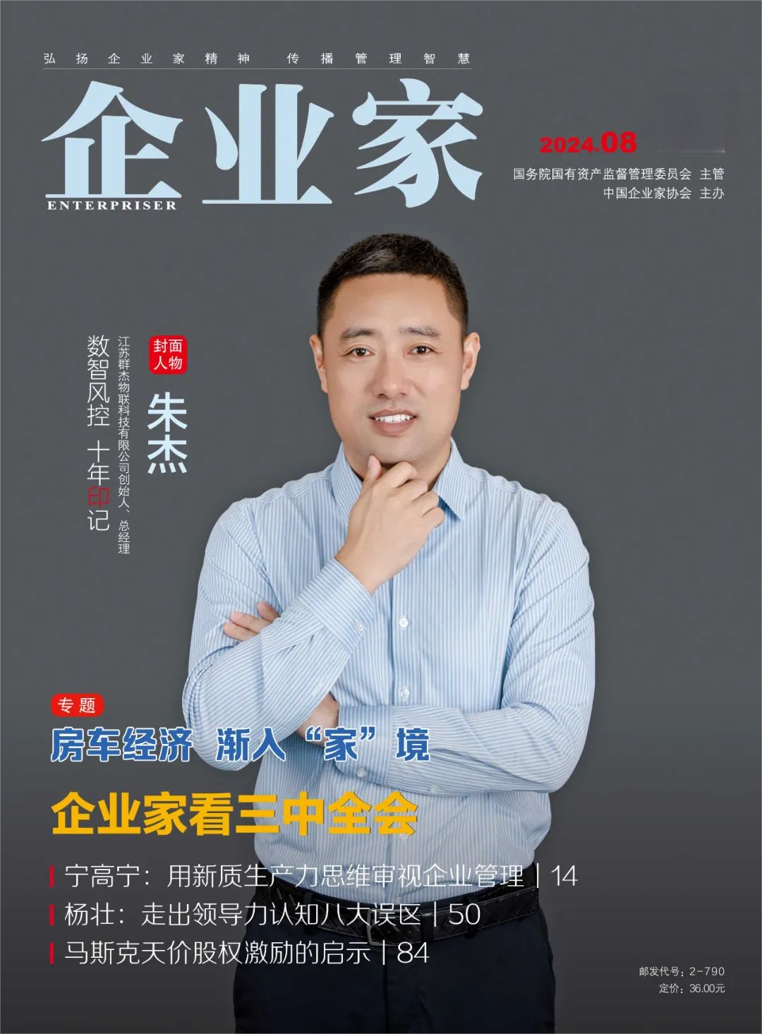 數智風控 十年“印”記 ，《企業家》封面人物專訪群杰創始人朱杰