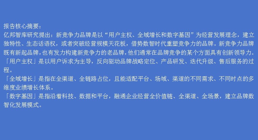 億邦智庫發布《2024新競爭力品牌洞察報告》