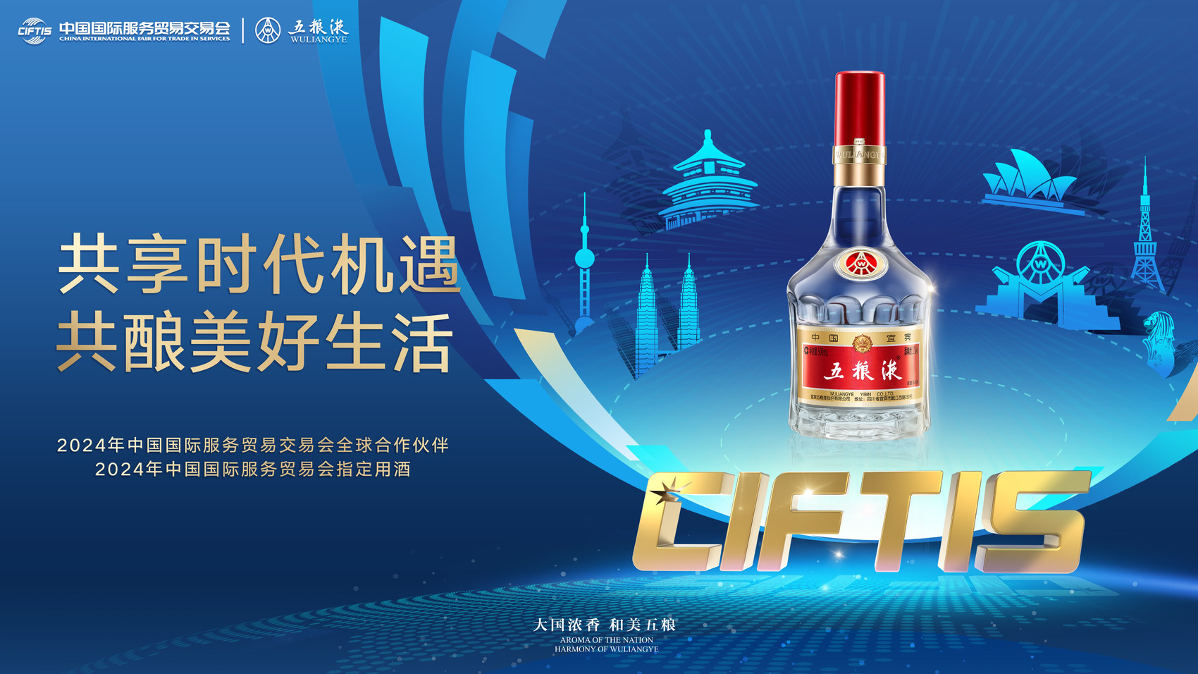 五糧液再度牽手服貿(mào)會 為繁榮全球服務貿(mào)易貢獻更多“和美”力量