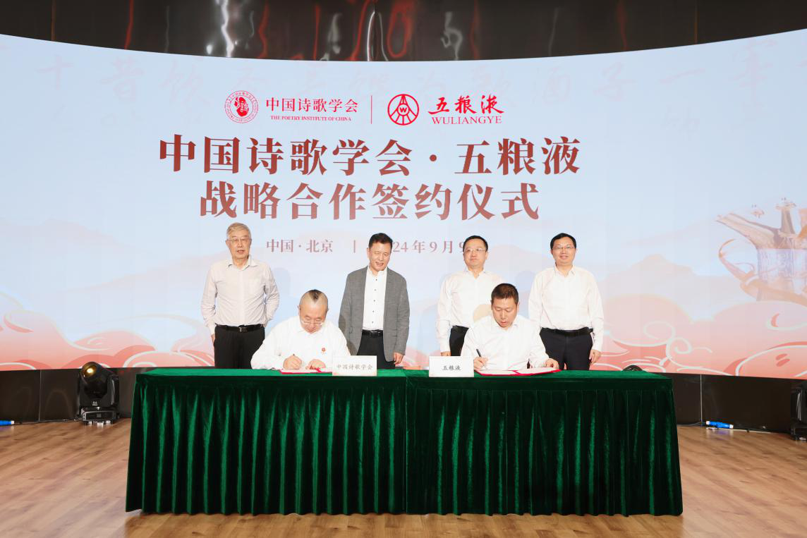 五糧液與中國詩歌學會簽署戰略合作協議