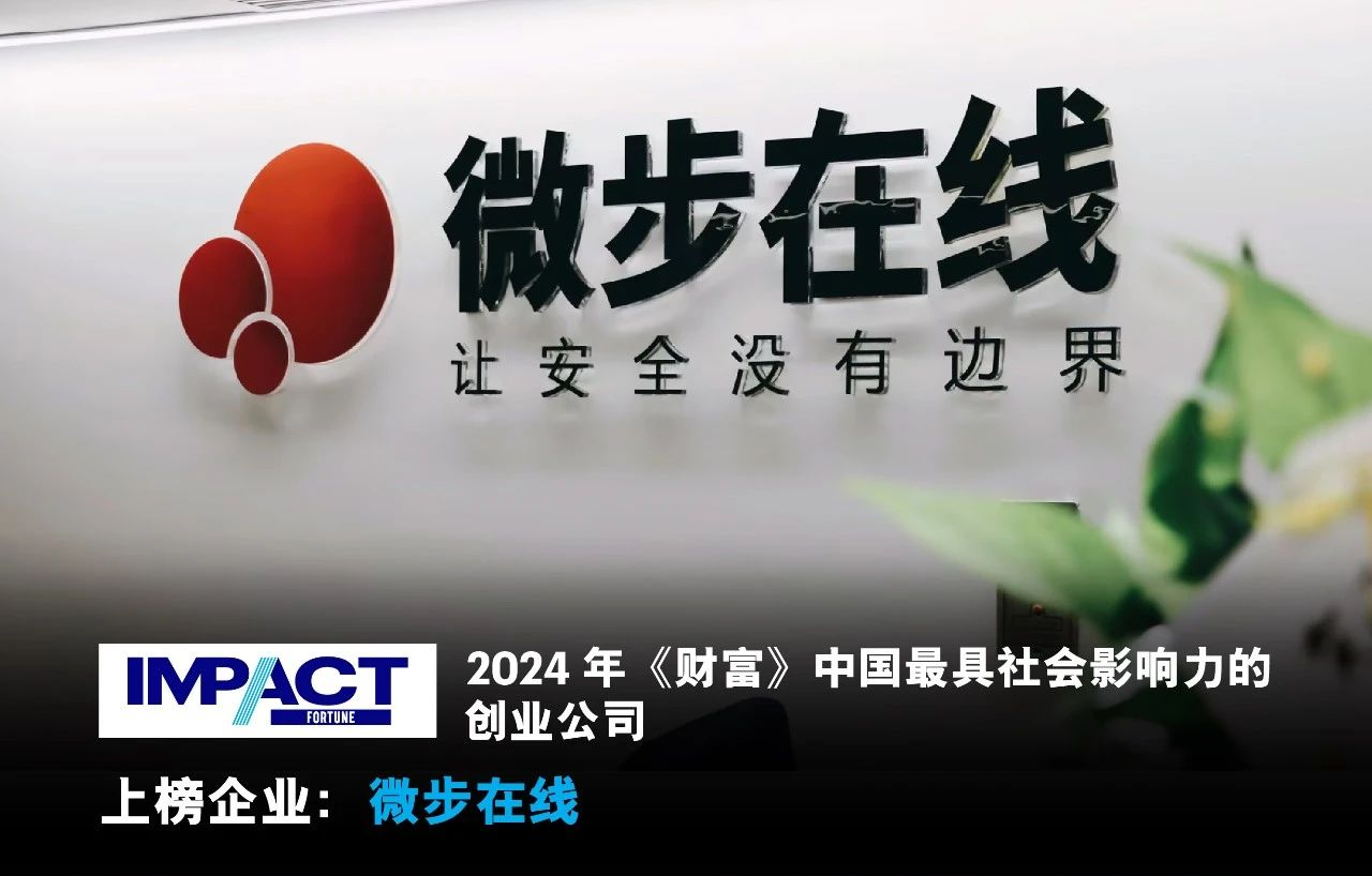 微步在線榮登2024《財富》中國最具社會影響力創業公司