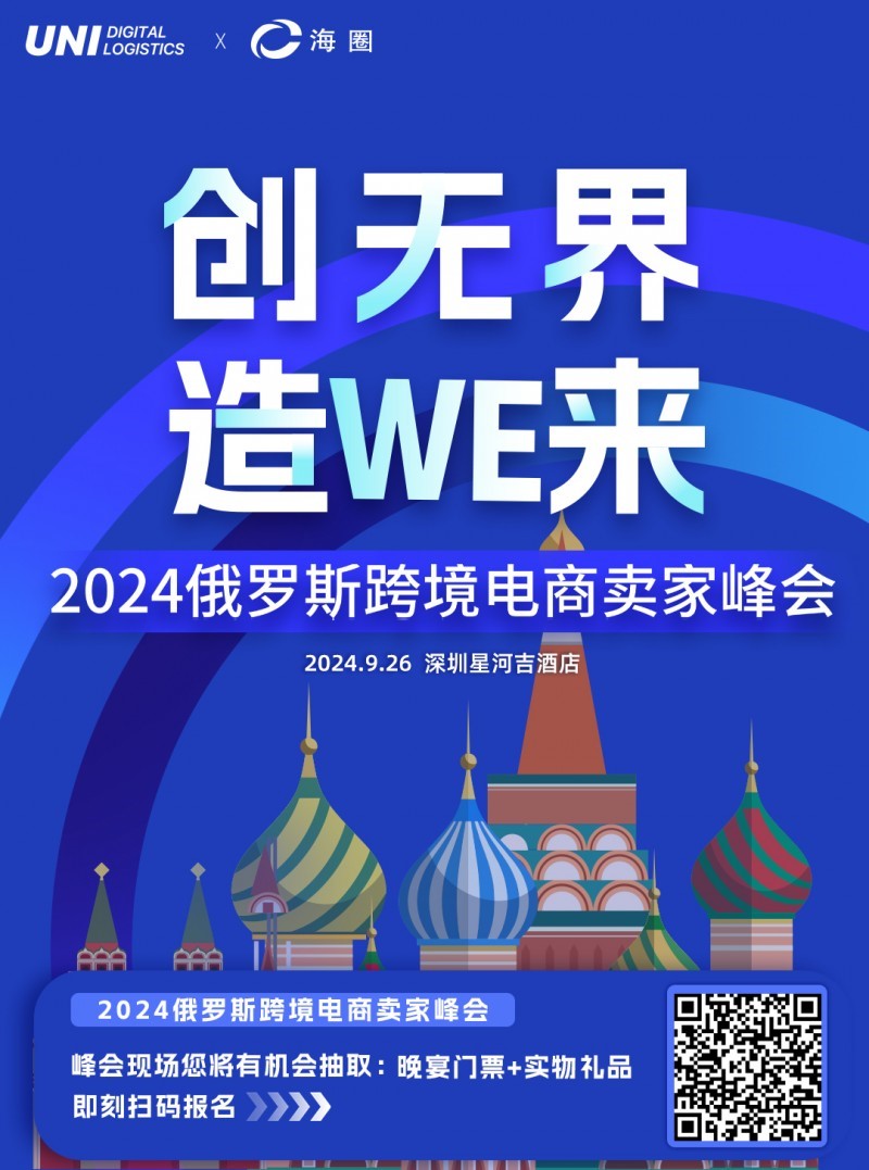 2024俄羅斯跨境電商賣家峰會火爆來襲 9月26日 深圳見