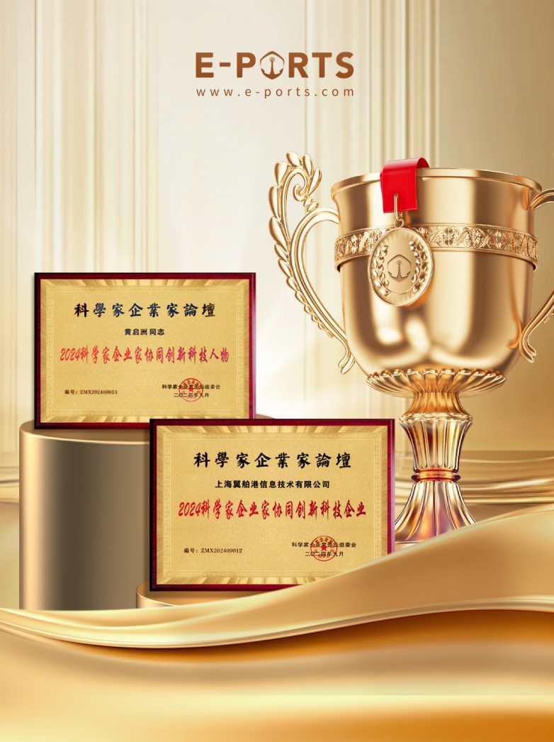 E-PORTS以航運新質生產力，引領行業升級