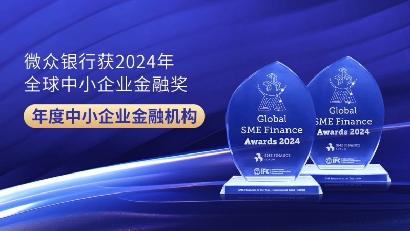 微眾銀行獲評全球“年度中小企業金融機構”，蟬聯亞洲區鉑金獎