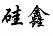 硅鑫集團(08349)有意收購非洲冶金礦業集團100%股權