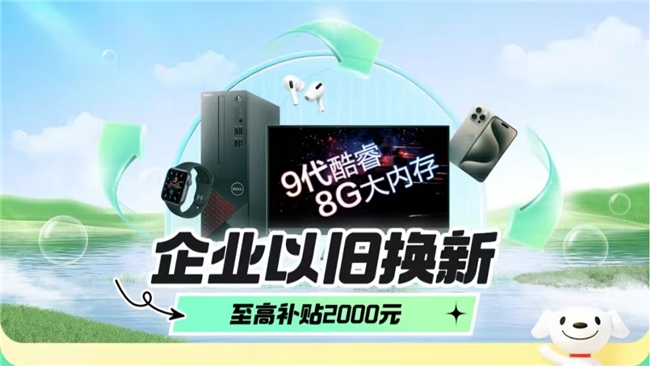 企業如何利用“以舊換新”政策便宜買電腦？