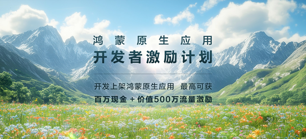 鴻蒙原生應(yīng)用開發(fā)者激勵(lì)計(jì)劃發(fā)布，沖刺HarmonyOS NEXT正式商用