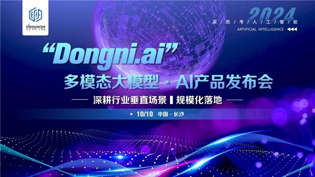 深思考Dongni.ai多模態(tài)大模型，深耕行業(yè)垂直場(chǎng)景，規(guī)模化落地