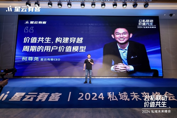 聚焦公私聯動，星云有客CEO柯尊堯解析穿越周期的用戶價值模型