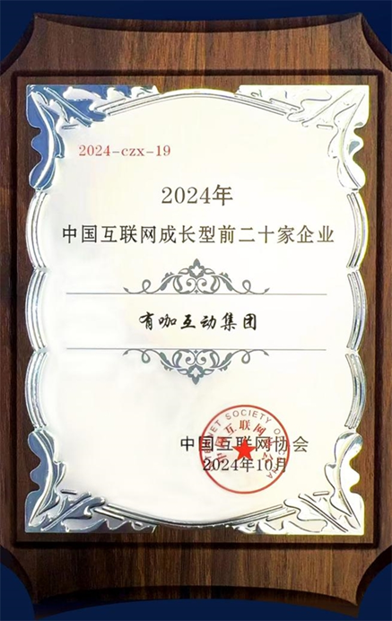 有咖互動集團躋身2024中國互聯網成長型企業20強