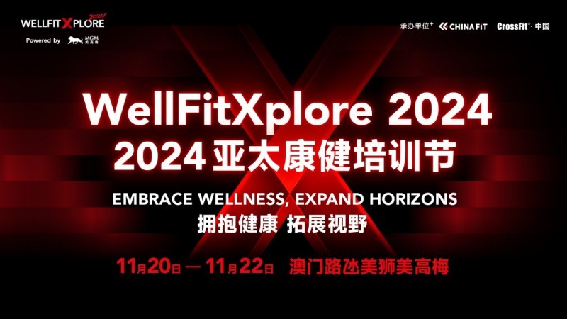WellFitXplore 2024啟幕！亞太地區(qū)大健康教育盛會再度相約澳門