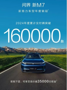 問界新M7年度累計交付量突破16萬輛,問界智駕體驗活動助力智駕技術傳播