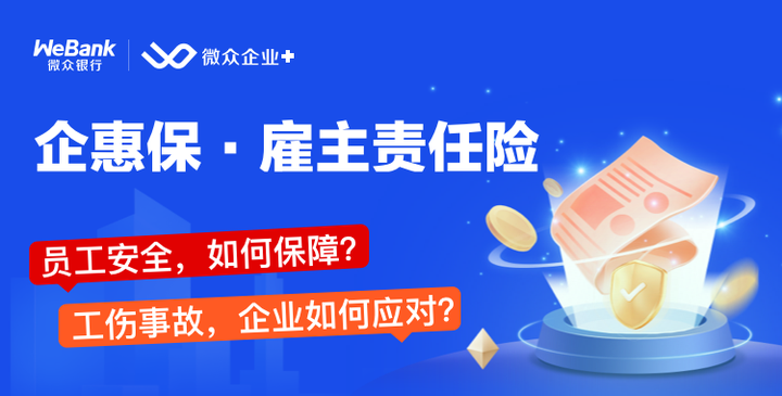 “企惠保·雇主責任險”保障升級，微眾銀行助力普惠保險護航中小微企業健康成長