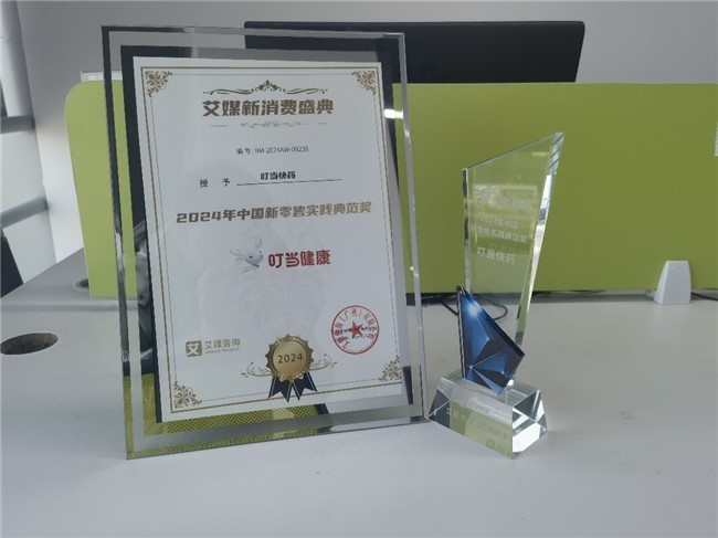 在科技創(chuàng)新中高質(zhì)量發(fā)展 叮當(dāng)快藥榮獲“2024年中國新零售實(shí)踐典范獎”