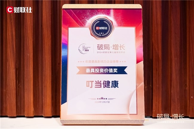 整體發(fā)展不斷向好 叮當(dāng)健康榮獲“最具投資價值獎”