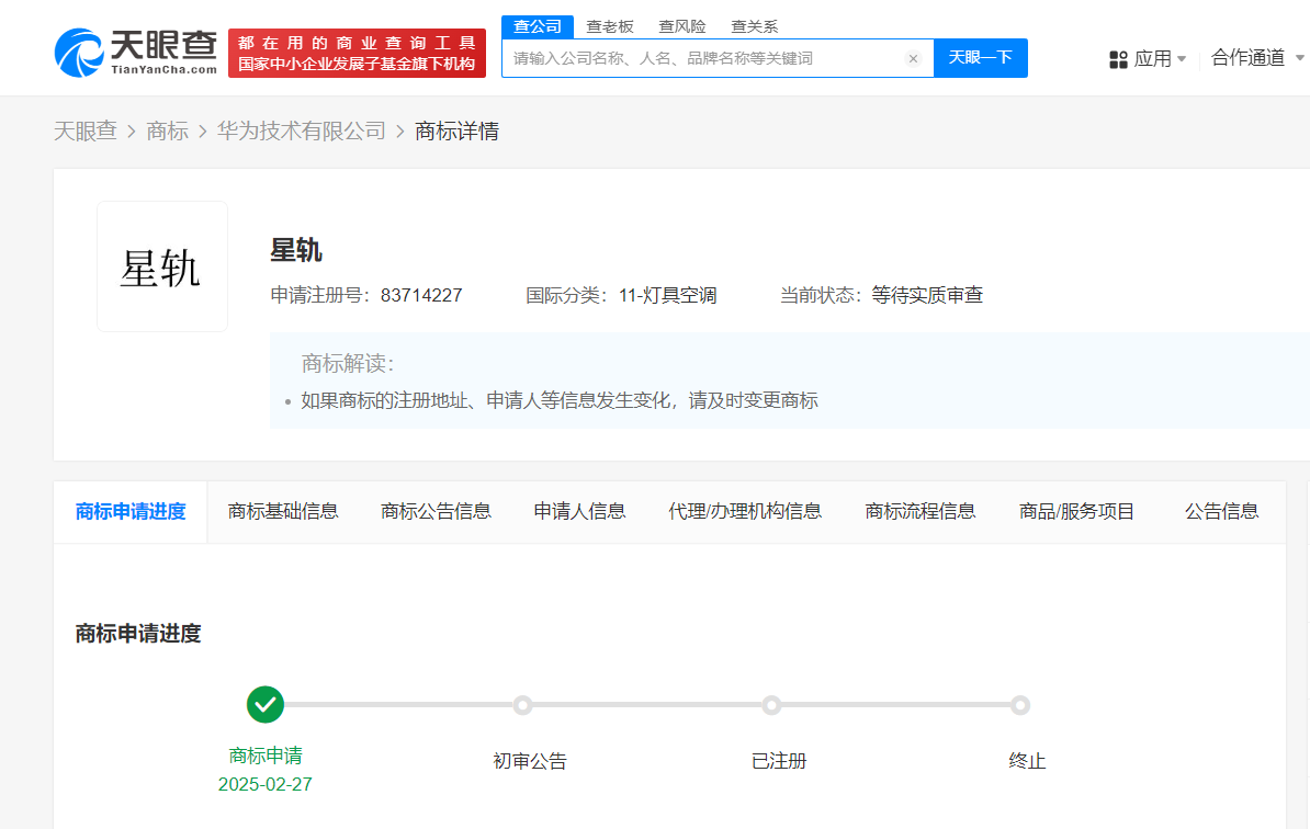 華為申請注冊星軌商標