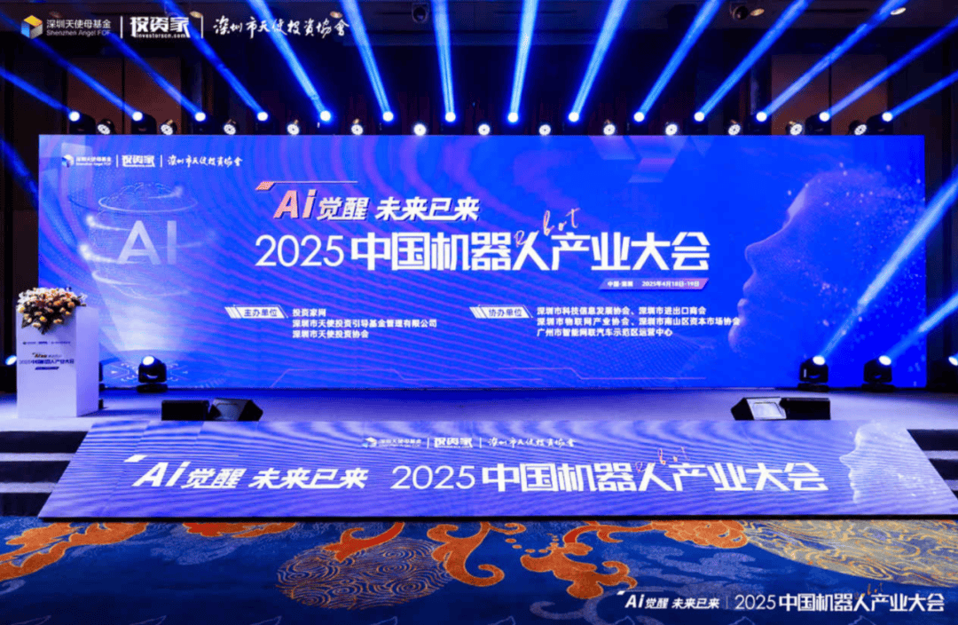 “投資家網2025中國機器人產業大會”在深圳隆重召開