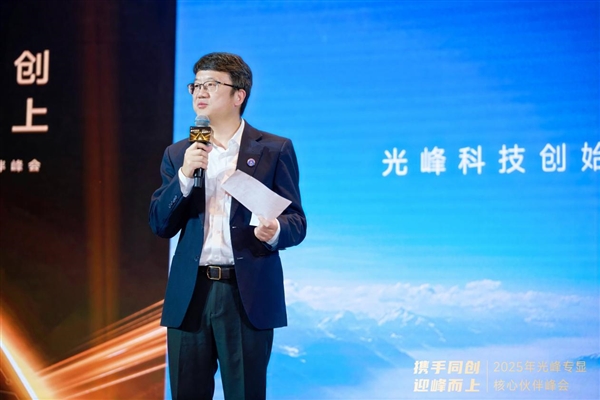 以創(chuàng)新深化合作 2025光峰專顯核心伙伴峰會在深圳舉行
