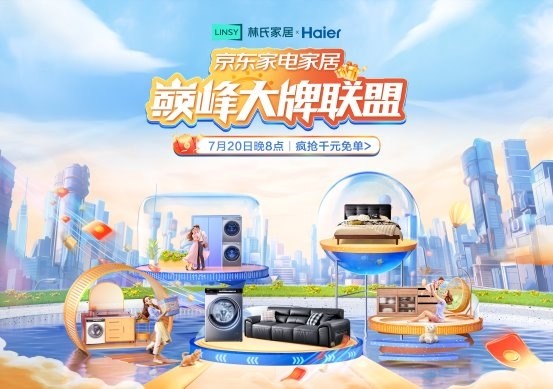 林氏木業家具怎么樣？跨界聯動海爾，以場景化服務重新定義家居消費體驗