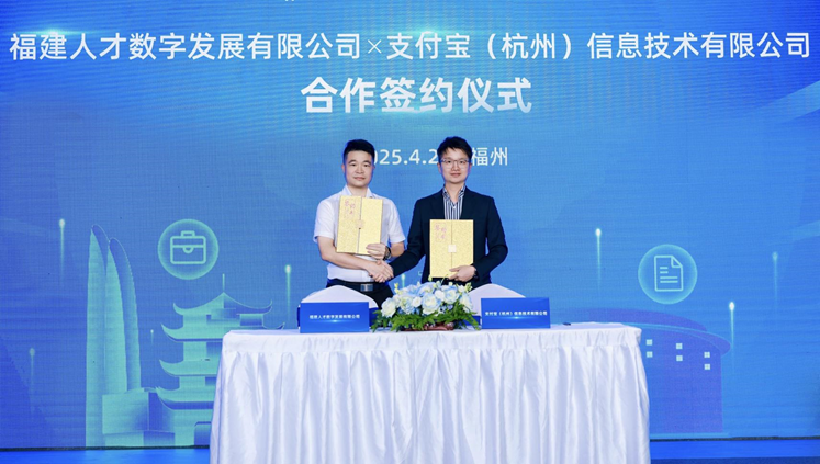 福建人才數(shù)字發(fā)展有限公司與支付寶達(dá)成戰(zhàn)略合作，構(gòu)建15分鐘零工就業(yè)圈