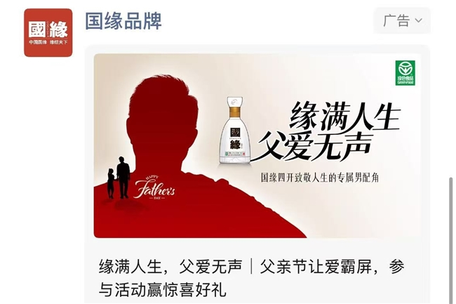 國緣父親節(jié)打造百萬大屏“為愛炫父”，以溫情營銷獲千萬曝光