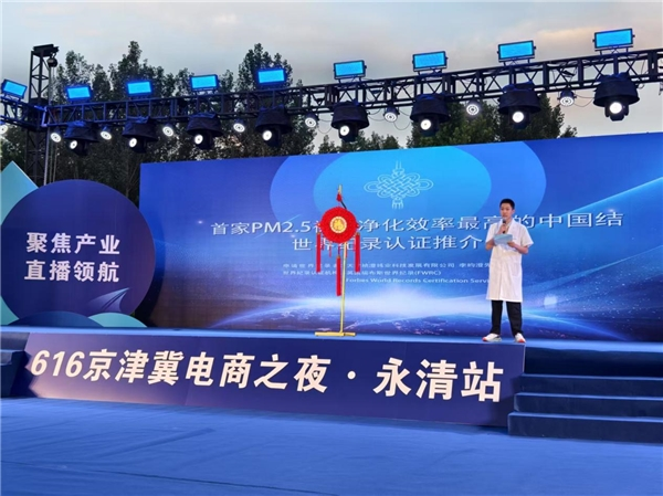 以直播為翼、聚產(chǎn)業(yè)之力——李昀澄先生特制中國節(jié)亮相616京津冀電商之夜永清站