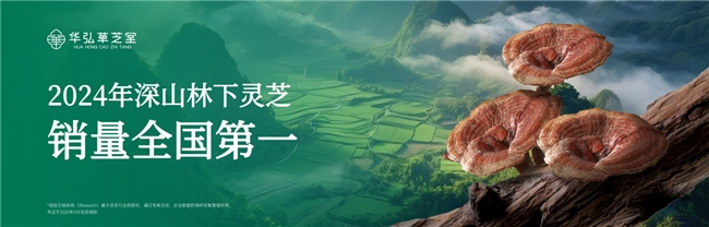 當(dāng)千年仙草遇上直播時代：華弘草芝堂以“可視化溯源”領(lǐng)跑靈芝滋補(bǔ)市場