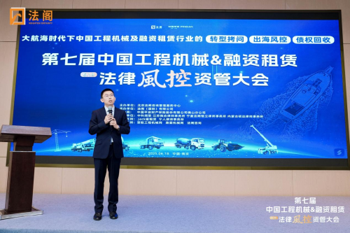 向外而行！第七屆中國工程機(jī)械及融資租賃行業(yè)法律風(fēng)控資管大會(huì)盛大召開