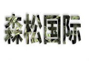 森松國際：三輪驅動構，筑不可復制的護城河