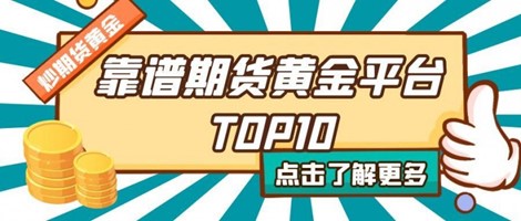 期貨黃金手續(xù)費全解析：十大期貨平臺手續(xù)費對比與選擇指南