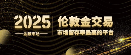Top10高留存率倫敦金交易平臺年度榜單發(fā)布！