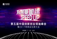 為創(chuàng)業(yè)加速，第五屆中國(guó)創(chuàng)新創(chuàng)業(yè)領(lǐng)袖峰會(huì)即將在北京拉開(kāi)帷幕