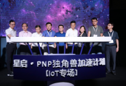 助力獨(dú)角獸脫穎而出，“星啟·PNP獨(dú)角獸加速計劃”在京召開