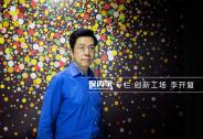 李開復：天使投資很難賺錢，炒股怎么炒？我不買人類管理的基金
