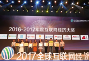 2017全球互聯網經濟大會在京開幕萬物互聯時代已來